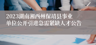 2023湖南湘西州保靖县事业单位公开引进急需紧缺人才公告