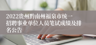 2022贵州黔南州福泉市统一招聘事业单位人员笔试成绩及排名公告