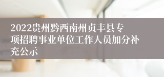 2022贵州黔西南州贞丰县专项招聘事业单位工作人员加分补充公示