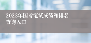 2023年国考笔试成绩和排名查询入口