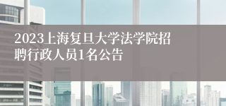 2023上海复旦大学法学院招聘行政人员1名公告