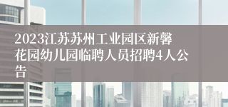 2023江苏苏州工业园区新馨花园幼儿园临聘人员招聘4人公告