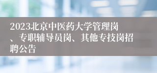 2023北京中医药大学管理岗、专职辅导员岗、其他专技岗招聘公告