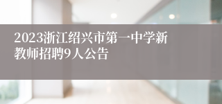2023浙江绍兴市第一中学新教师招聘9人公告