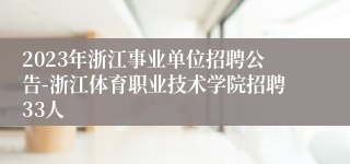 2023年浙江事业单位招聘公告-浙江体育职业技术学院招聘33人