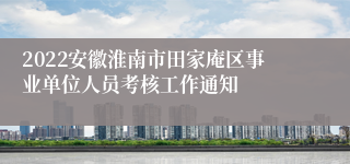 2022安徽淮南市田家庵区事业单位人员考核工作通知