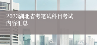 2023湖北省考笔试科目考试内容汇总