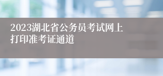 2023湖北省公务员考试网上打印准考证通道