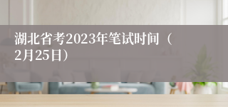 湖北省考2023年笔试时间（2月25日）