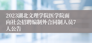 2023湖北文理学院医学院面向社会招聘编制外合同制人员7人公告