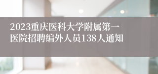 2023重庆医科大学附属第一医院招聘编外人员138人通知