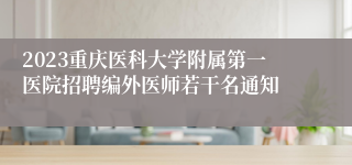 2023重庆医科大学附属第一医院招聘编外医师若干名通知