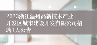 2023浙江温州高新技术产业开发区城市建设开发有限公司招聘1人公告