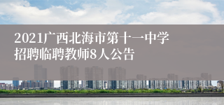 2021广西北海市第十一中学招聘临聘教师8人公告
