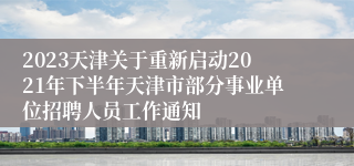2023天津关于重新启动2021年下半年天津市部分事业单位招聘人员工作通知