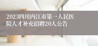 2023四川内江市第一人民医院人才补充招聘20人公告