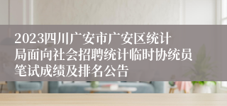 2023四川广安市广安区统计局面向社会招聘统计临时协统员笔试成绩及排名公告