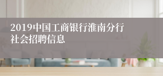 2019中国工商银行淮南分行社会招聘信息