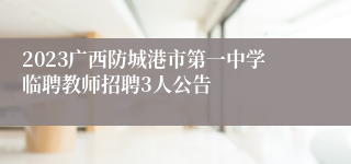 2023广西防城港市第一中学临聘教师招聘3人公告