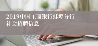 2019中国工商银行蚌埠分行社会招聘信息