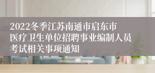 2022冬季江苏南通市启东市医疗卫生单位招聘事业编制人员考试相关事项通知