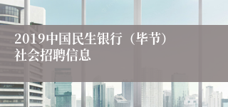 2019中国民生银行（毕节）社会招聘信息