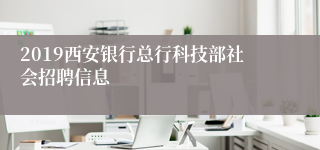 2019西安银行总行科技部社会招聘信息