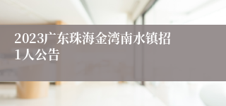 2023广东珠海金湾南水镇招1人公告