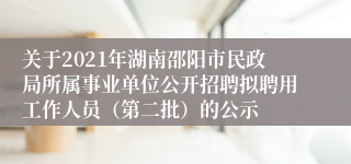 关于2021年湖南邵阳市民政局所属事业单位公开招聘拟聘用工作人员（第二批）的公示