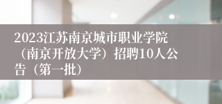 2023江苏南京城市职业学院（南京开放大学）招聘10人公告（第一批）