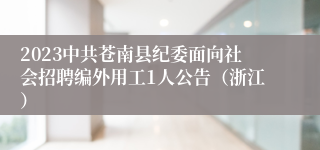 2023中共苍南县纪委面向社会招聘编外用工1人公告（浙江）