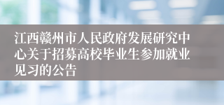 江西赣州市人民政府发展研究中心关于招募高校毕业生参加就业见习的公告