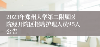 2023年郑州大学第二附属医院经开院区招聘护理人员95人公告