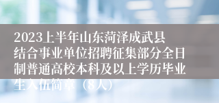 2023上半年山东菏泽成武县结合事业单位招聘征集部分全日制普通高校本科及以上学历毕业生入伍简章（8人）