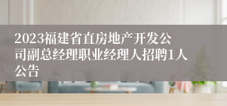 2023福建省直房地产开发公司副总经理职业经理人招聘1人公告