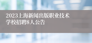 2023上海新闻出版职业技术学校招聘8人公告