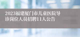 2023福建厦门市儿童医院导诊岗位人员招聘11人公告