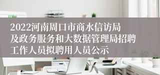 2022河南周口市商水信访局及政务服务和大数据管理局招聘工作人员拟聘用人员公示