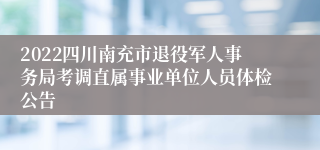 2022四川南充市退役军人事务局考调直属事业单位人员体检公告