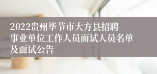 2022贵州毕节市大方县招聘事业单位工作人员面试人员名单及面试公告
