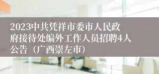 2023中共凭祥市委市人民政府接待处编外工作人员招聘4人公告（广西崇左市）