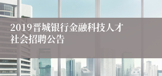 2019晋城银行金融科技人才社会招聘公告