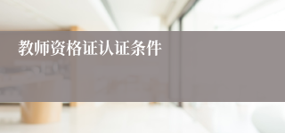 教师资格证认证条件