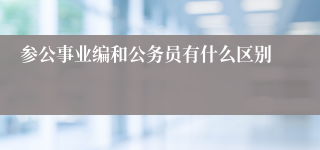 参公事业编和公务员有什么区别