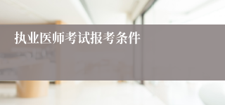 执业医师考试报考条件