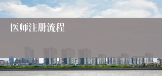 医师注册流程