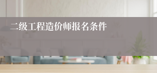 二级工程造价师报名条件