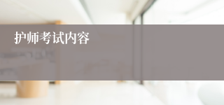 护师考试内容