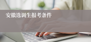 安徽选调生报考条件