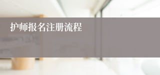 护师报名注册流程